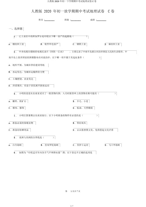 人教版2020年初一下学期期中考试地理试卷C卷