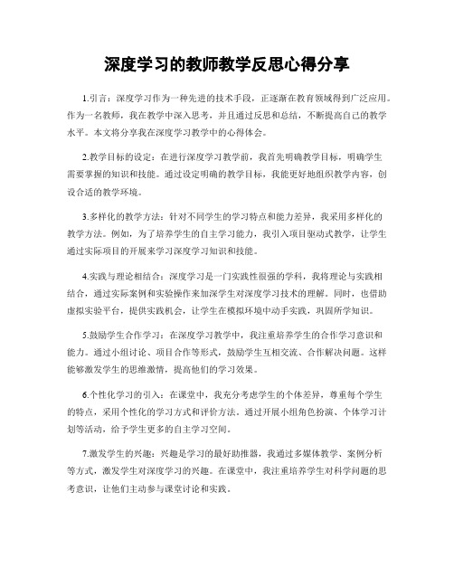 深度学习的教师教学反思心得分享