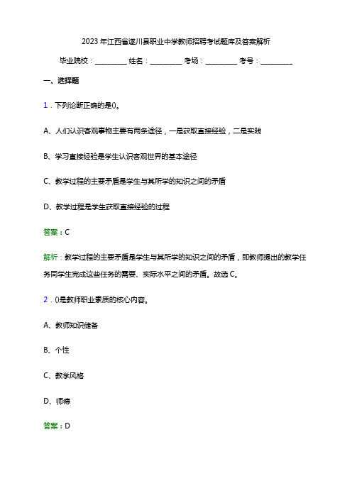 2023年江西省遂川县职业中学教师招聘考试题库及答案解析