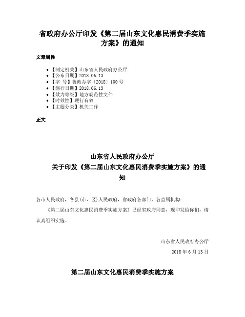 省政府办公厅印发《第二届山东文化惠民消费季实施方案》的通知