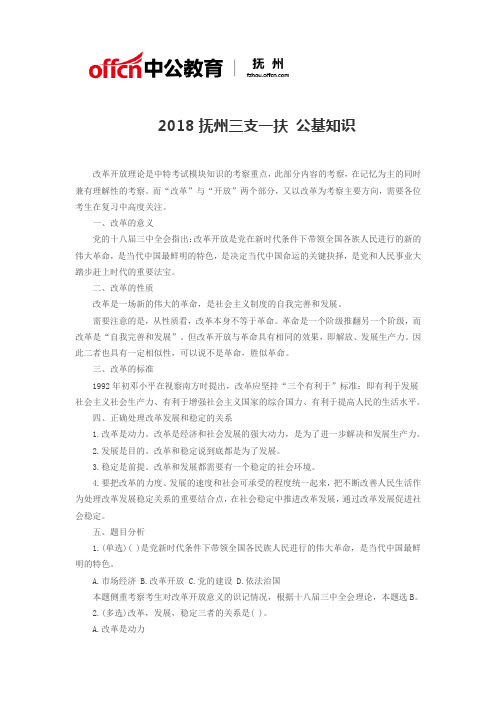 2018抚州三支一扶 公基知识