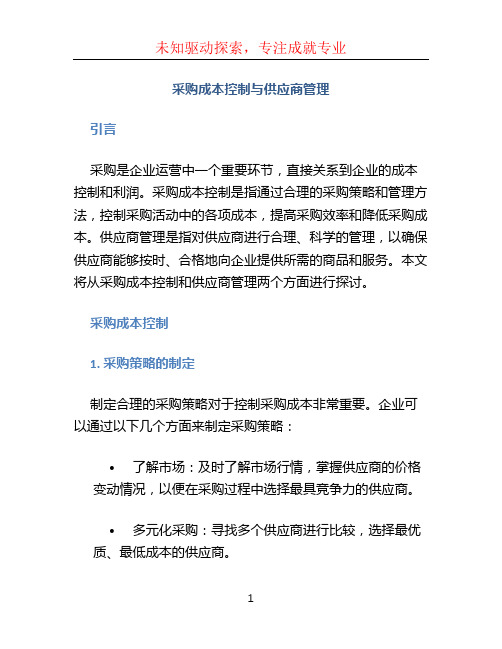 采购成本控制与供应商管理 (2)