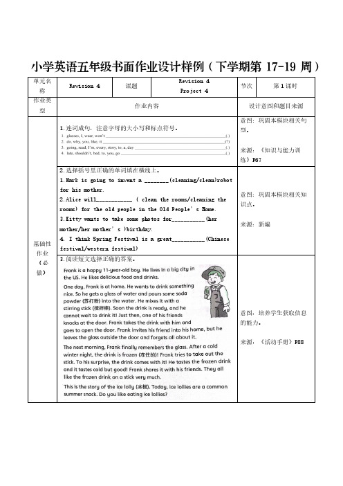 小学英语学科作业设计样例五年级下(第17-19周)