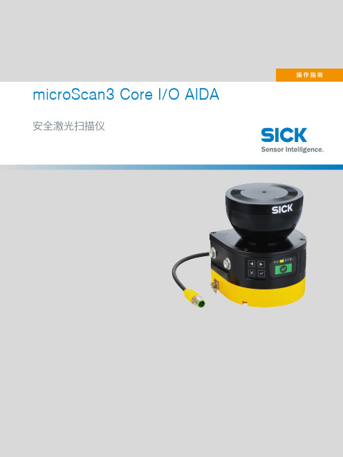 西克安全激光扫描仪microScan3 Core I O AIDA 操作指南说明书