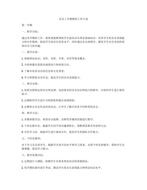 音乐上学期教师工作计划