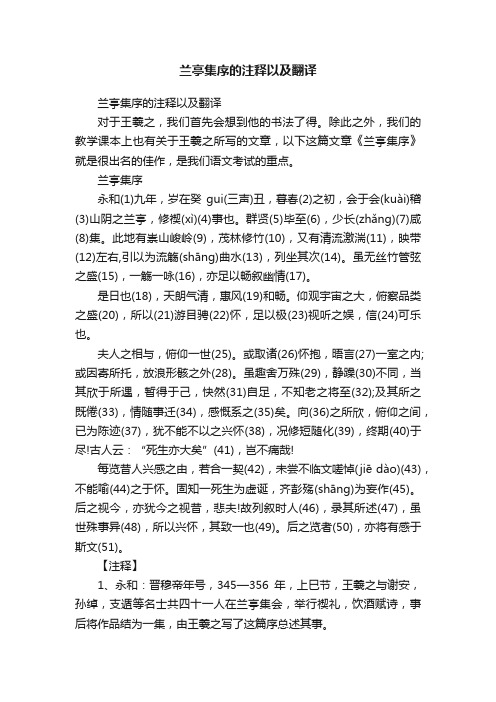 兰亭集序的注释以及翻译