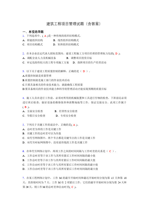 建筑项目管理考试试题(刷题精选)含答案abz