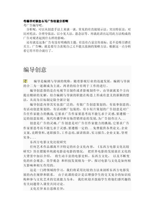 考编导时候怎么写广告创意分析啊