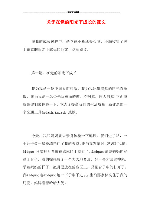 关于在党的阳光下成长的征文