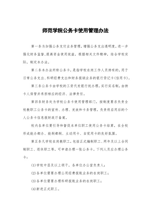 师范学院公务卡使用管理办法