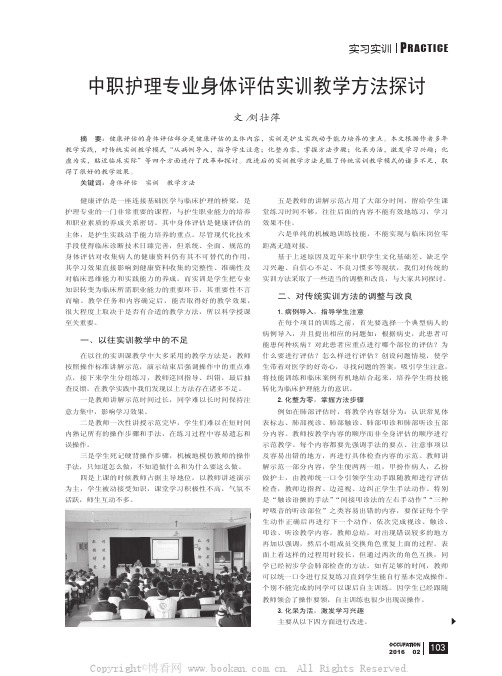 中职护理专业身体评估实训教学方法探讨