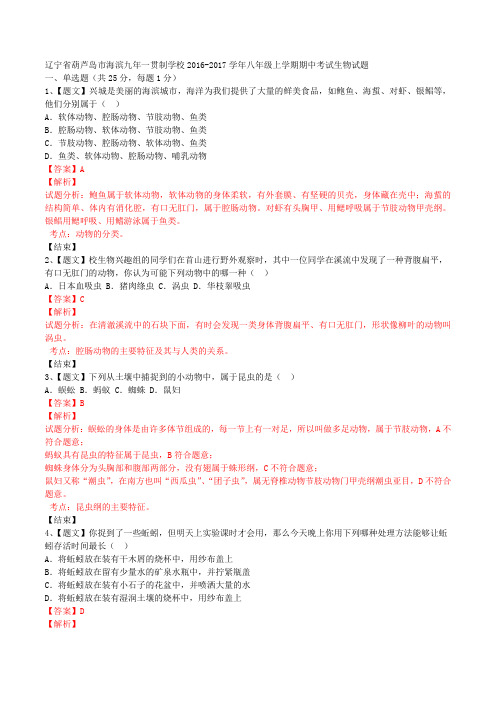 辽宁省葫芦岛市海滨九年一贯制学校2016-2017学年八年级上学期期中考试生物试题解析(解析版)