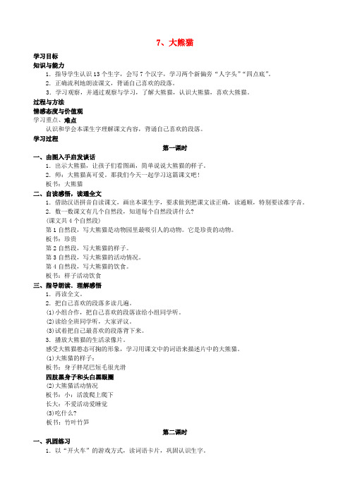 2017年春季学期语文S版一年级语文下册3.7大熊猫学案