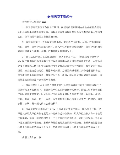 教师病假工资规定