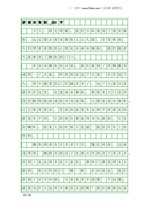 五年级叙事作文：游南宋御街_500字