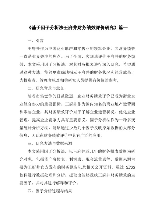 《基于因子分析法王府井财务绩效评价研究》范文