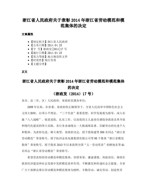 浙江省人民政府关于表彰2014年浙江省劳动模范和模范集体的决定