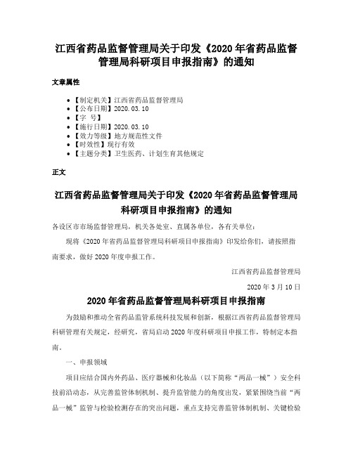 江西省药品监督管理局关于印发《2020年省药品监督管理局科研项目申报指南》的通知