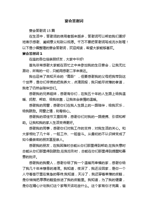 宴会答谢词15篇