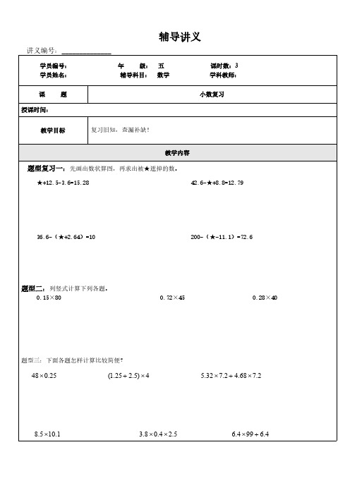 (沪教版)五年级上册数学讲义-同步培优：小数复习