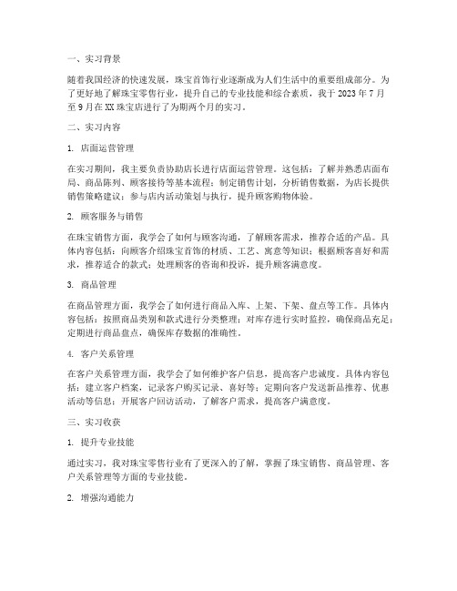 珠宝零售的实习报告