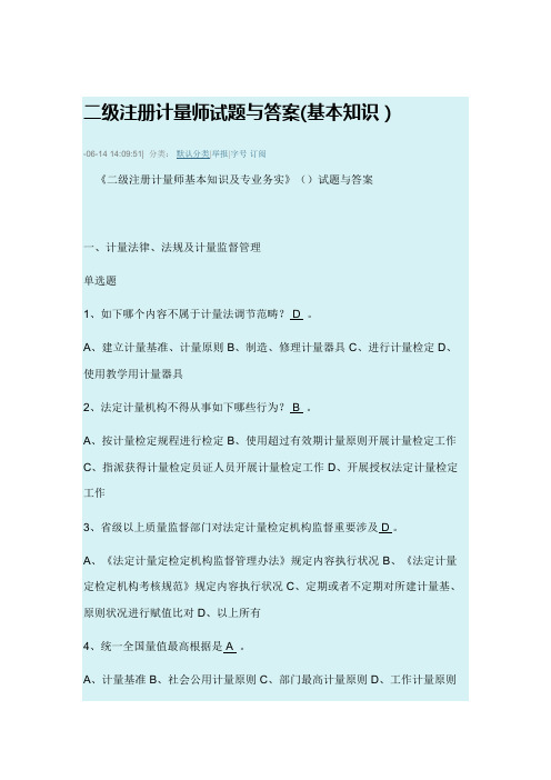 2021年二级注册计量师试题与答案