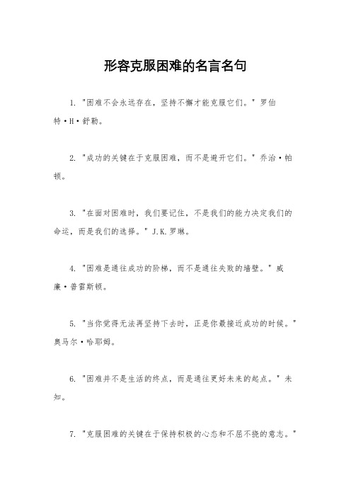 形容克服困难的名言名句