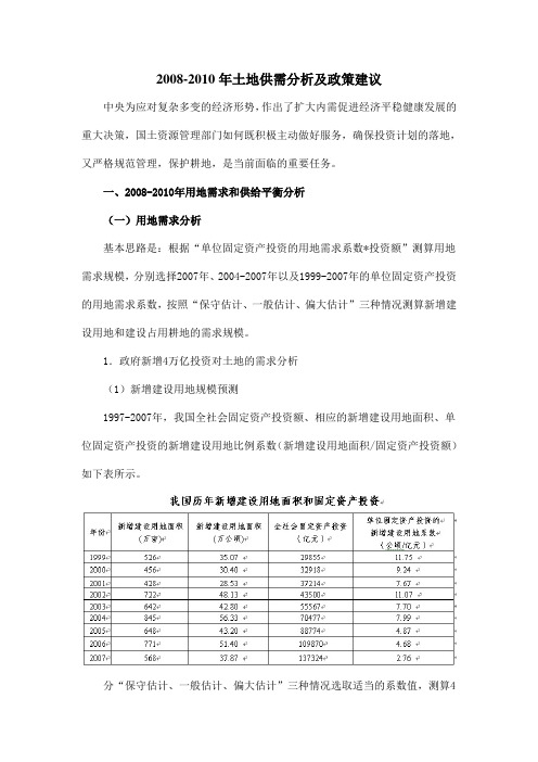 2008-2010年土地供需分析及政策建议