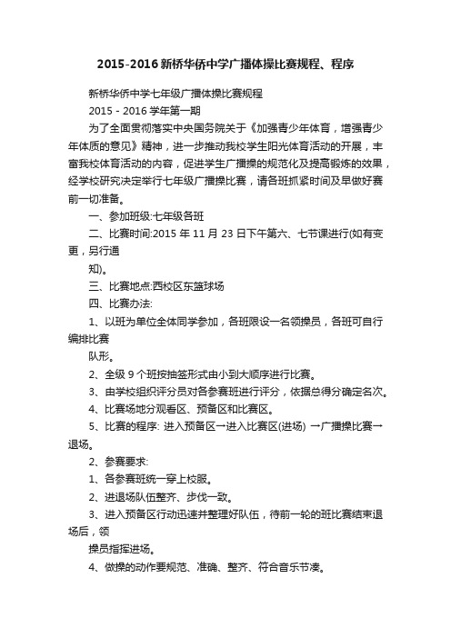 2015-2016新桥华侨中学广播体操比赛规程、程序