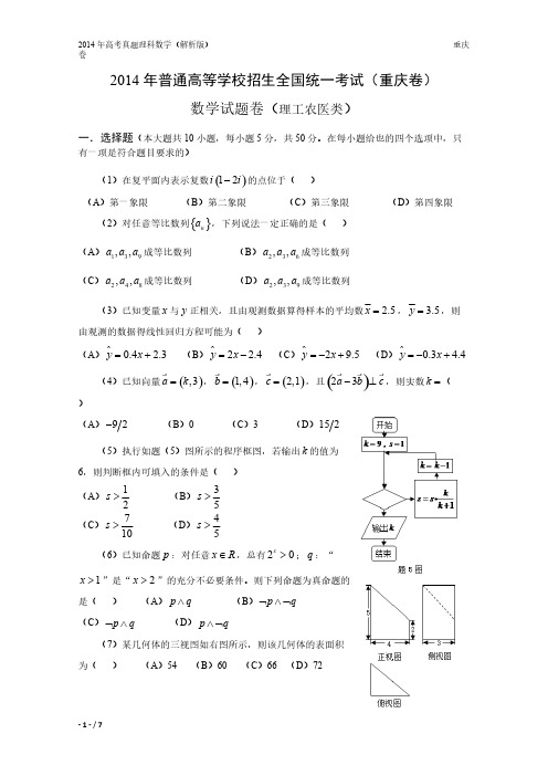 14年高考真题理科数学重庆卷