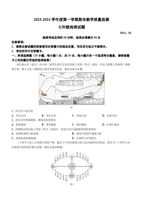 广东省深圳市南山区2023-2024学年七年级上学期期末地理试题(含答案)