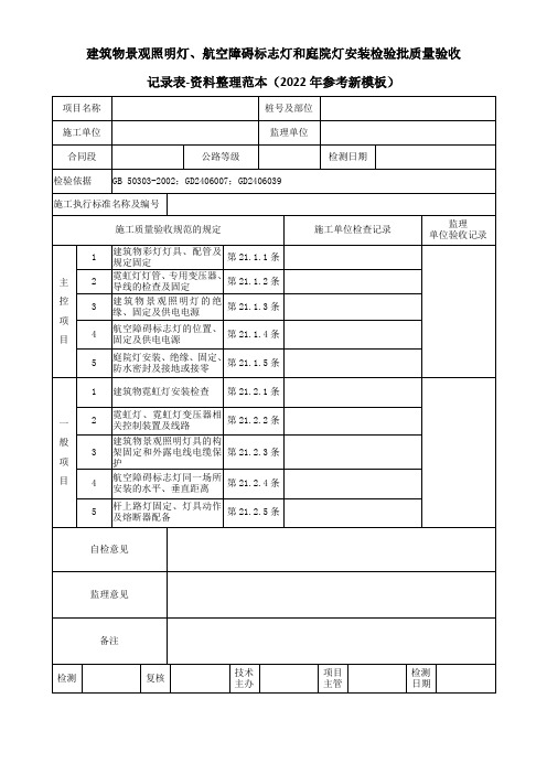 建筑物景观照明灯、航空障碍标志灯和庭院灯安装检验批质量验收记录表-资料整理范本(2022参考新模板)