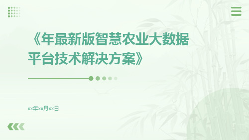 年最新版智慧农业大数据平台技术解决方案