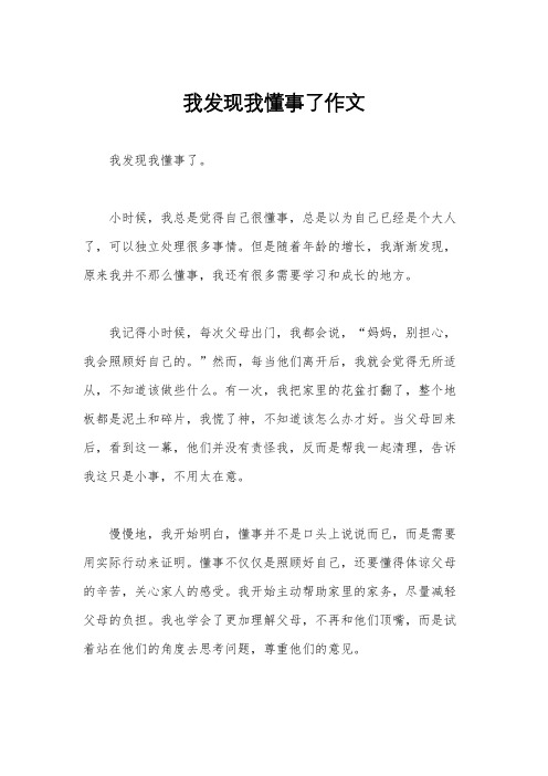 我发现我懂事了作文