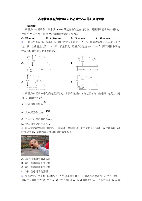 高考物理最新力学知识点之动量技巧及练习题含答案