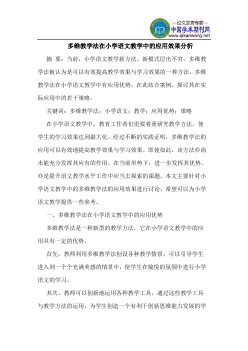 多维教学法在小学语文教学中的应用效果分析