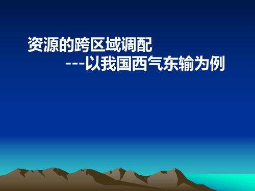 【全新】高二地理《资源的跨区域调配---以我国西气东输为例》公开课(43张PPT)