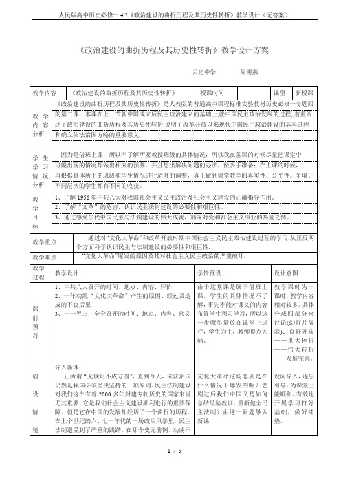 人民版高中历史必修一4.2《政治建设的曲折历程及其历史性转折》教学设计(无答案)