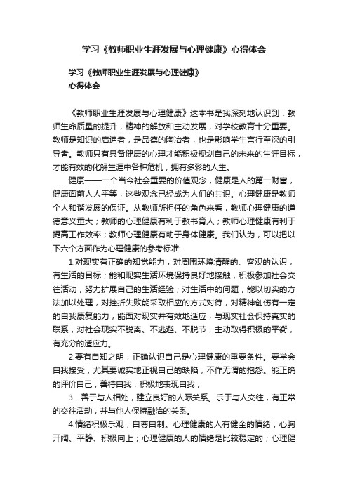 学习《教师职业生涯发展与心理健康》心得体会