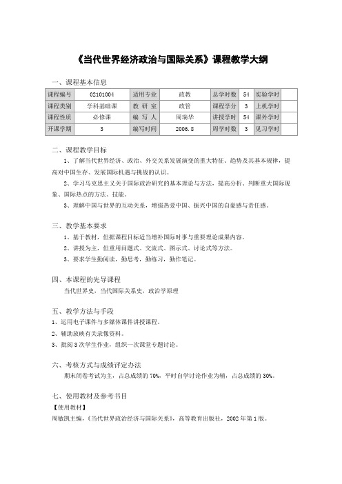 当代世界经济政治及国际关系课程教学大纲