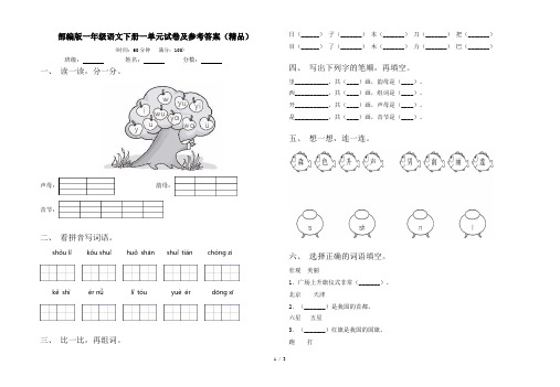 部编版一年级语文下册一单元试卷及参考答案(精品)