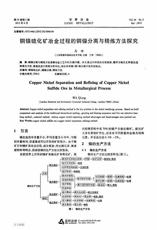 铜镍硫化矿冶金过程的铜镍分离与精炼方法探究