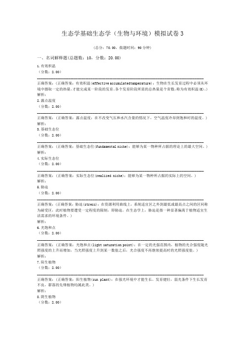 生态学基础生态学(生物与环境)模拟试卷3