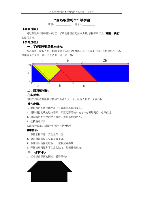 高中通用技术 工艺：四巧板的制作导学案