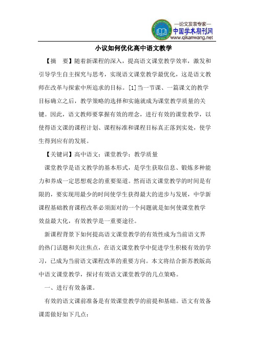 小议如何优化高中语文教学