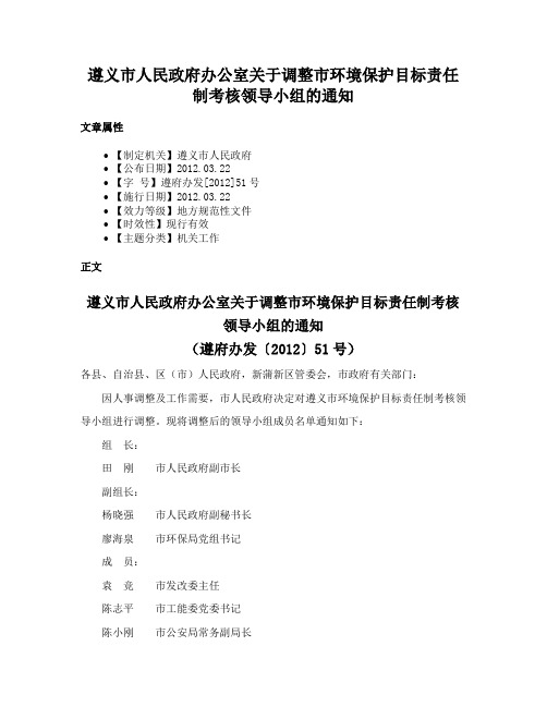 遵义市人民政府办公室关于调整市环境保护目标责任制考核领导小组的通知