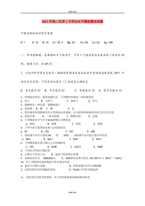 2021年高二化学1月学业水平模拟测试试题