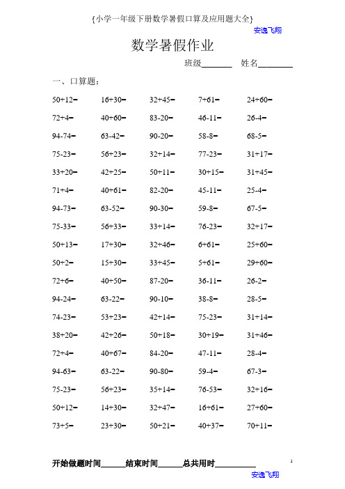 一年级下册数学暑假作业口算题及应用题大全