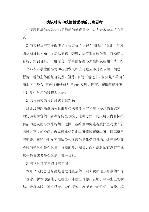 对高中政治新课标的几点思考