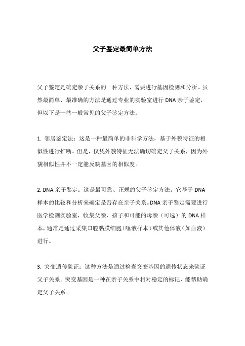 父子鉴定最简单方法